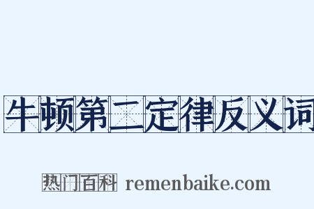 牛顿第二定律反义词是什么意思的图片